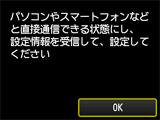 パソコンやスマートフォンなどと直接通信できる状態にし、設定情報を受信して、設定してください